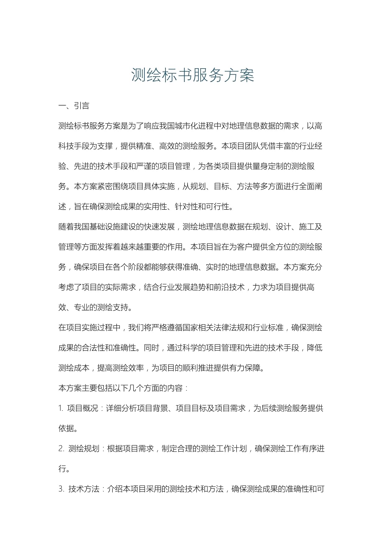 測繪標(biāo)書服務(wù)方案